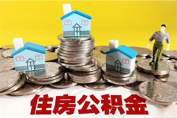 舟山公积金辞职提出（住房公积金辞职提取）