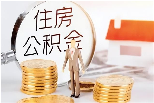 舟山公积金代提办理（公积金代提取需要什么手续）