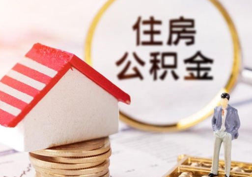 舟山辞职后怎么取住房公积金（辞职了怎么提取住房公积金）