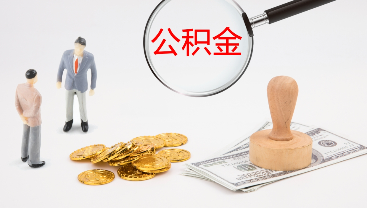 舟山公积金离职了怎么领取（公积金离职后怎么领取）