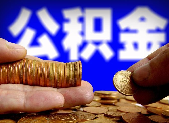 舟山公积金的取办理（取住房公积金流程）